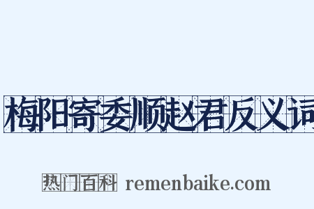 梅阳寄委顺赵君反义词是什么意思的图片